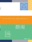 【世界銀行】用戶指南：基礎教育與教材學習材料復習工具
