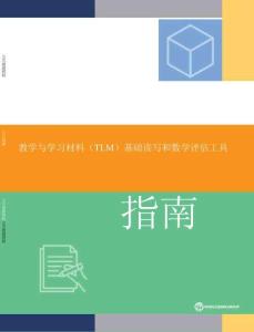 【世界银行】用户指南：基础教育与教材学习材料复习工具