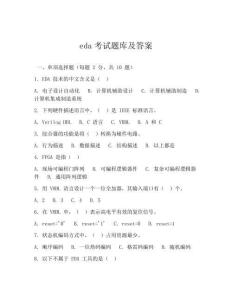 eda考试题库及答案