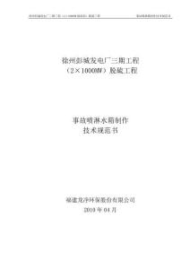 事故噴淋水箱制作技術規范書100412