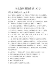 學生值周服務感想100字