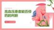 高血压患者能否停药的判断