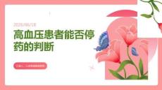 高血压患者能否停药的判断