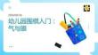 幼儿园：围棋入门：气与眼