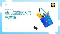 幼儿园：围棋入门：气与眼