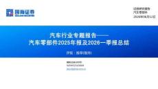 汽车-2025年年报及2026年一季报总结：汽车零部件
