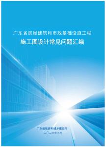 广东省房屋建筑和市政基础设施工程施工图设计常见问题汇编