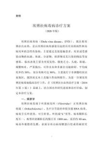 埃博拉病毒病诊疗方案（2026年版）