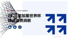 2026美加墨世界杯球迷消费洞察