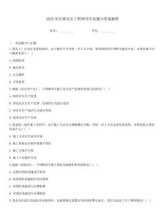 2025年注册安全工程师历年真题与答案解析通用题库