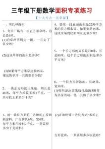 三年级下数学期末常考【十大考点】面积专项练习