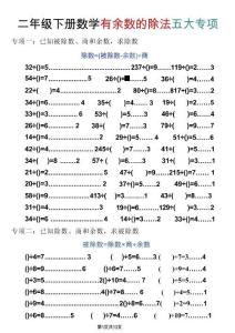 二年级下数学期末复习有余数的除法五大专项练习