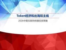 互联网传媒-2026中期互联网传媒投资策略：TOKEN经济和出海双主线