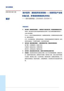 消费服务-海外消费周报：海外医药：港股医药投资策略——创新药及产业链价值凸显，多领域创新赛道亮点突出
