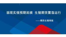 生猪周报：弱现实强预期延续，生猪期货震荡运行