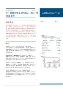 中控技术(688777)TPT重塑流程工业范式，打造AI时代新底座