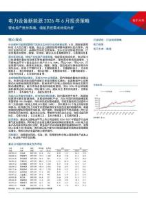 电力设备新能源-行业2026年6月投资策略：锂电排产维持高增，储能系统需求持续向好