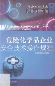 电子书籍：危险化学品企业安全技术操作规程
