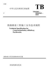 TB 10302-2020 铁路路基工程施工安全技术规程