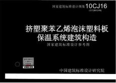 10CJ16 挤塑聚苯乙烯泡沫塑料板保温系统建筑构造