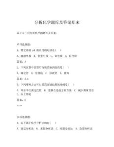 分析化学题库及答案期末