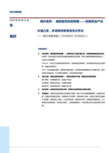 消费服务-海外消费周报：海外医药：港股医药投资策略——创新药及产业链价值凸显，多领域创新赛道亮点突出