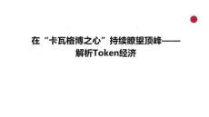在“卡瓦格博之心”持续了望顶峰：解析Token经济