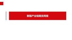 聚酯產(chǎn)業(yè)鏈周報：聚酯原料去庫，下游已有回暖跡象