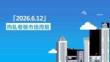 熱軋卷板周報：2026.6.12