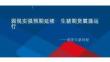 生豬周報：弱現實強預期延續(xù)，生豬期貨震蕩運行
