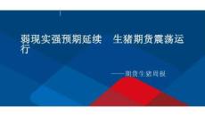 生豬周報(bào)：弱現(xiàn)實(shí)強(qiáng)預(yù)期延續(xù)，生豬期貨震蕩運(yùn)行