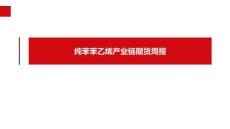 纯苯苯乙烯周报：淡季需求疲弱，海外补库结束