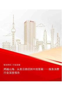 服務(wù)消費(fèi)-跨越山海：從美日路徑到中國(guó)答案