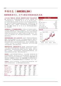 華錫有色(600301)錫銻銦資源為王，擴產(chǎn)+整合雙輪驅(qū)動成長兌現(xiàn)