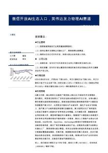 計算機-行業周報：微信開放AI生態入口，英偉達發力物理AI賽道