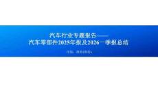 汽车-2025年年报及2026年一季报总结：汽车零部件