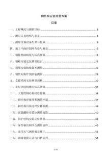 鋼結構安裝測量方案
