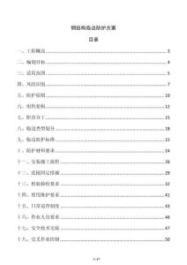鋼結構臨邊防護方案
