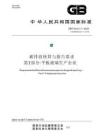 碳排放核算与报告要求 第7部分：平板玻璃生产企业