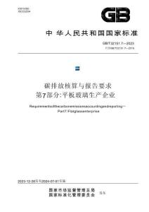 碳排放核算與報告要求 第7部分：平板玻璃生產企業(yè)