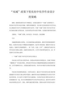 “雙減”政策下優化初中化學作業設計的策略