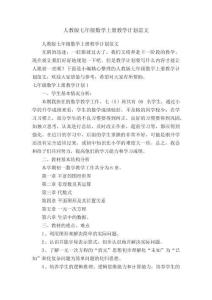 人教版七年級數學上冊教學計劃范文