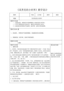 小學音樂_(演唱)真善美的小世界教學設計學情分析教材分析課后反思