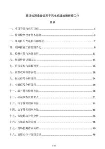 频谱检测设备运用于风电机组故障排查工作