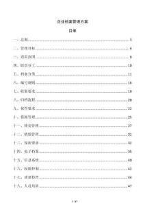 企业档案管理方案