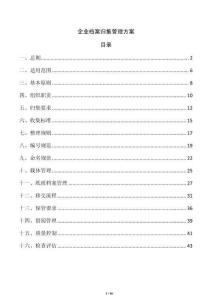 企业档案归集管理方案