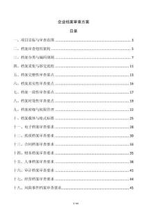 企業(yè)檔案審查方案