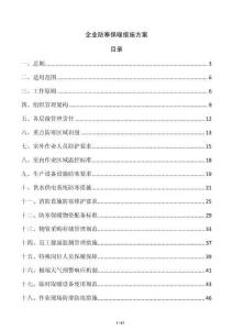 企业防寒保暖措施方案