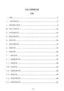 企業(yè)工程管理方案
