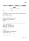 保定市高碑店市方官鎮社區工作者招聘考試題目